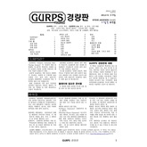 GURPS Lite (Korean Fourth Edition)