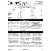 GURPS Lite (Chinese Fourth Edition)